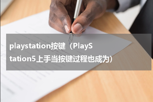 playstation按键（PlayStation5上手当按键过程也成为）