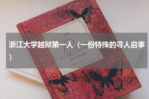 浙江大学越狱第一人（一份特殊的寻人启事）