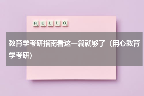 教育学考研指南看这一篇就够了（用心教育学考研）