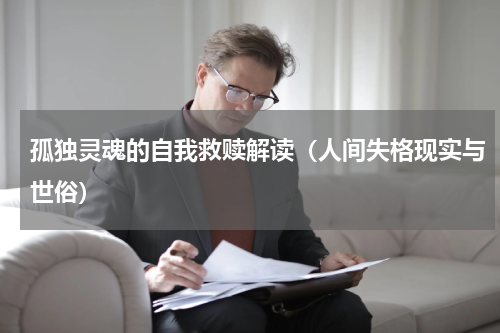 孤独灵魂的自我救赎解读（人间失格现实与世俗）