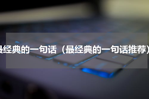 最经典的一句话（最经典的一句话推荐）