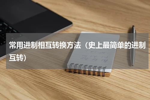 常用进制相互转换方法（史上最简单的进制互转）