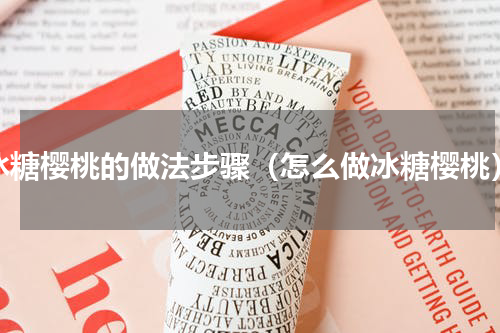 冰糖樱桃的做法步骤（怎么做冰糖樱桃）