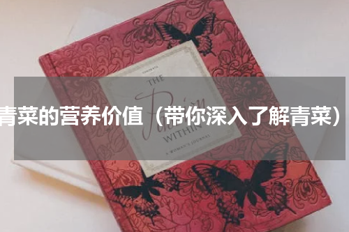 青菜的营养价值（带你深入了解青菜）