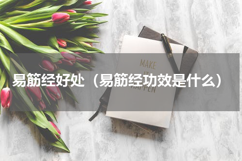 易筋经好处（易筋经功效是什么）