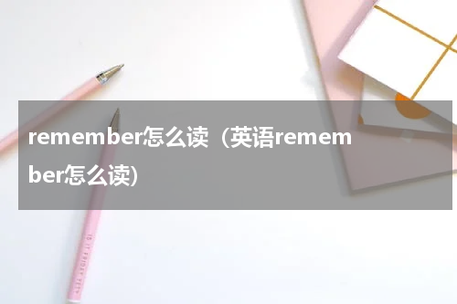 remember怎么读（英语remember怎么读）