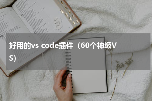 好用的vs code插件（60个神级VS）