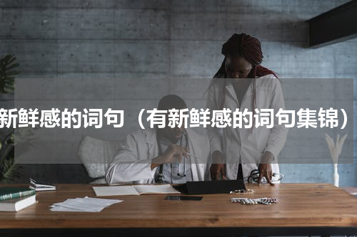 新鲜感的词句（有新鲜感的词句集锦）