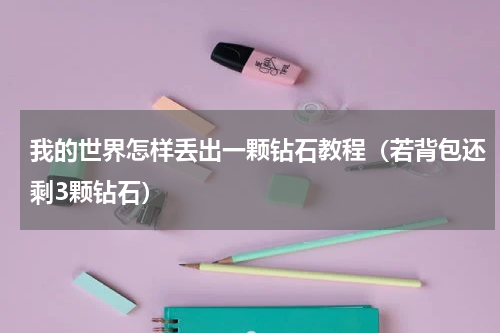 我的世界怎样丢出一颗钻石教程（若背包还剩3颗钻石）