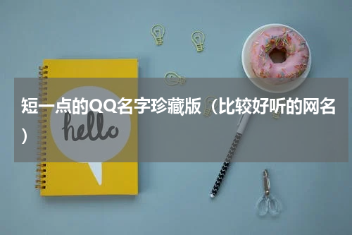 短一点的QQ名字珍藏版（比较好听的网名）