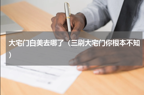 大宅门白美去哪了（三刷大宅门你根本不知）