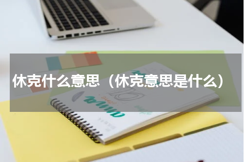 休克什么意思（休克意思是什么）