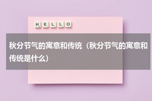 秋分节气的寓意和传统（秋分节气的寓意和传统是什么）