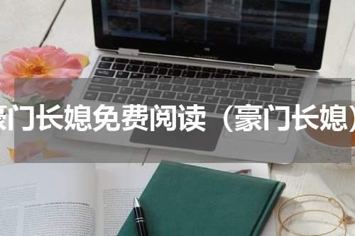 豪门长媳免费阅读（豪门长媳）