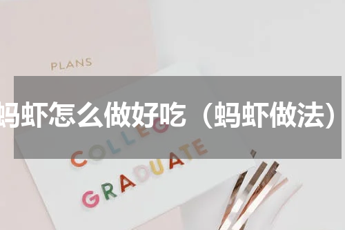 蚂虾怎么做好吃（蚂虾做法）