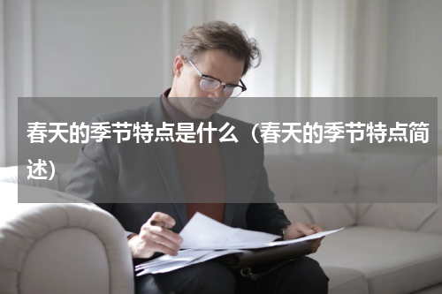 春天的季节特点是什么（春天的季节特点简述）