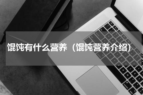 馄饨有什么营养（馄饨营养介绍）