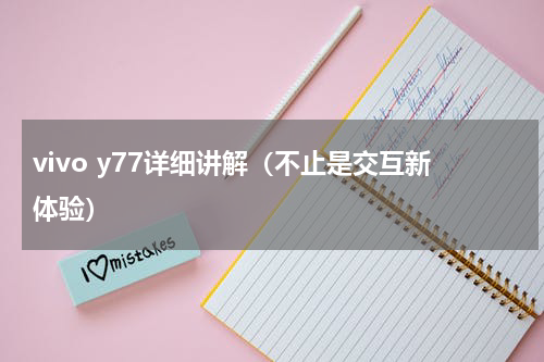 vivo y77详细讲解（不止是交互新体验）