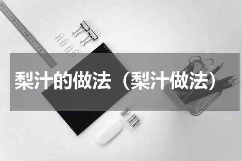 梨汁的做法（梨汁做法）