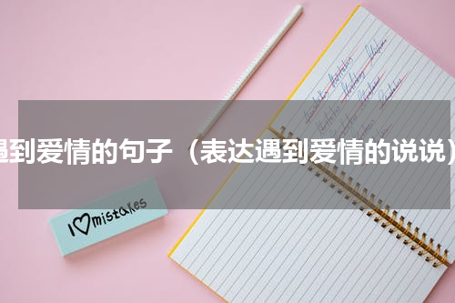 遇到爱情的句子（表达遇到爱情的说说）