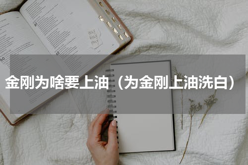 金刚为啥要上油（为金刚上油洗白）