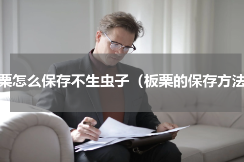 板栗怎么保存不生虫子（板栗的保存方法）