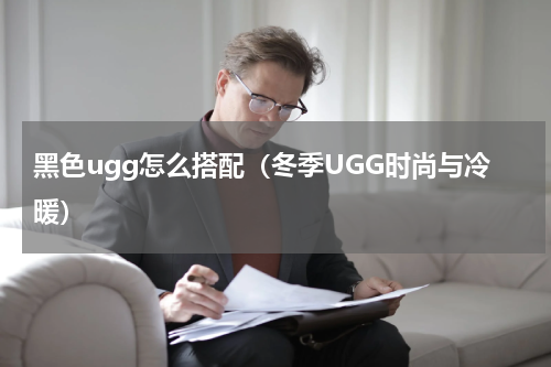 黑色ugg怎么搭配（冬季UGG时尚与冷暖）