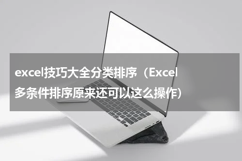 excel技巧大全分类排序（Excel多条件排序原来还可以这么操作）