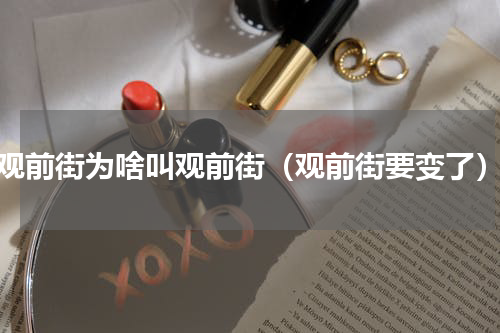 观前街为啥叫观前街（观前街要变了）