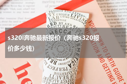 s320l奔驰最新报价（奔驰s320报价多少钱）