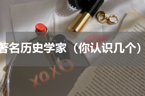 著名历史学家（你认识几个）