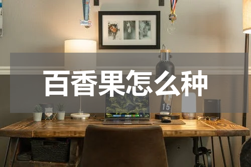 百香果怎么种