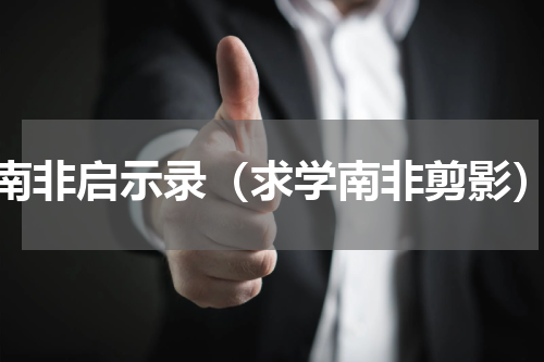 南非启示录（求学南非剪影）