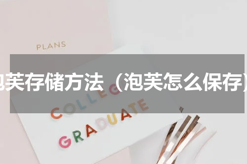 泡芙存储方法（泡芙怎么保存）