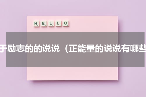 关于励志的的说说（正能量的说说有哪些）
