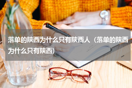 落单的陕西为什么只有陕西人（落单的陕西为什么只有陕西）