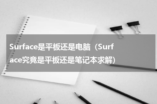 Surface是平板还是电脑（Surface究竟是平板还是笔记本求解）