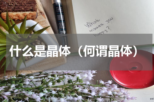 什么是晶体（何谓晶体）