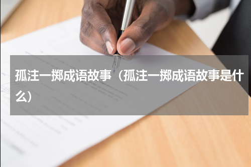孤注一掷成语故事（孤注一掷成语故事是什么）