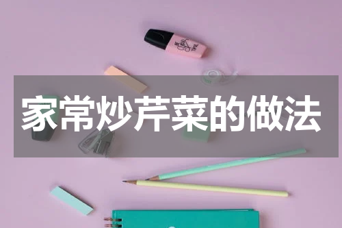 家常炒芹菜的做法