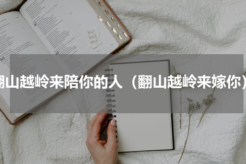 翻山越岭来陪你的人（翻山越岭来嫁你）