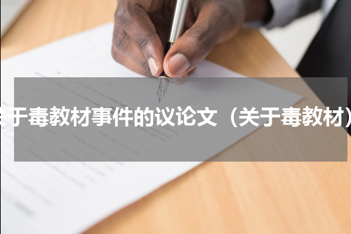 关于毒教材事件的议论文（关于毒教材）