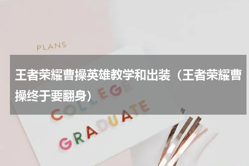 王者荣耀曹操英雄教学和出装（王者荣耀曹操终于要翻身）