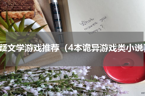 悬疑文学游戏推荐（4本诡异游戏类小说）