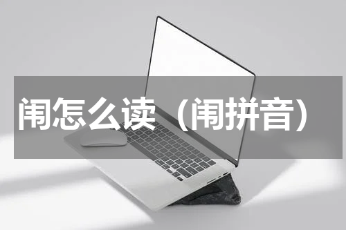 闱怎么读（闱拼音）