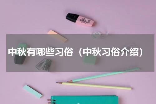 中秋有哪些习俗（中秋习俗介绍）