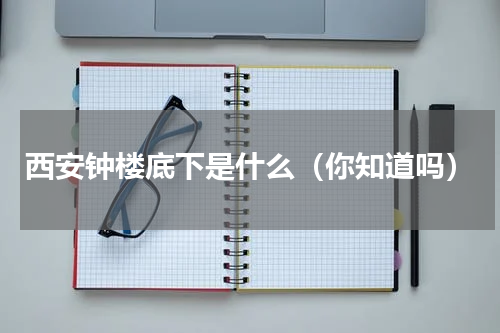 西安钟楼底下是什么（你知道吗）