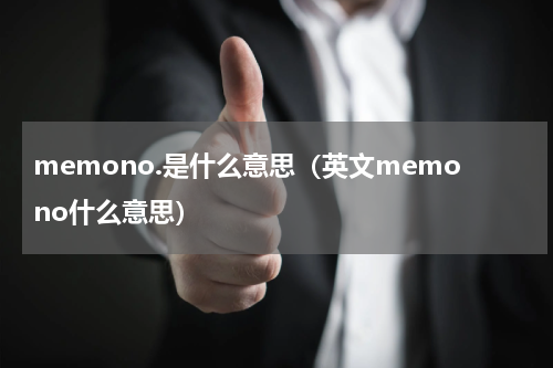 memono.是什么意思（英文memono什么意思）