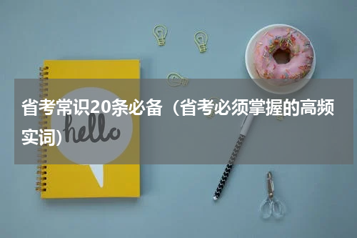 省考常识20条必备（省考必须掌握的高频实词）
