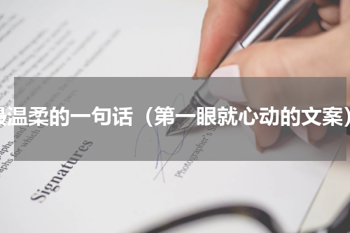 最温柔的一句话（第一眼就心动的文案）
